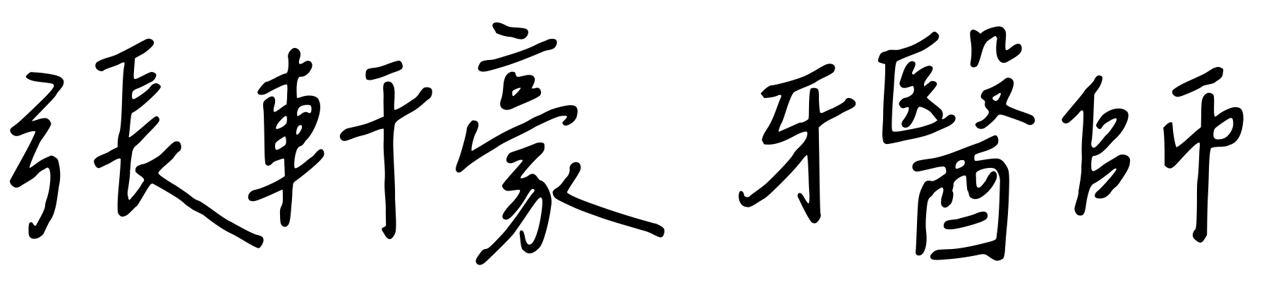 張軒豪 牙醫師 個人網站 Logo